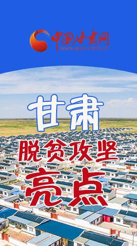 　 【中國的脫貧智慧】字字硬核！八大亮點(diǎn)看甘肅脫貧攻堅