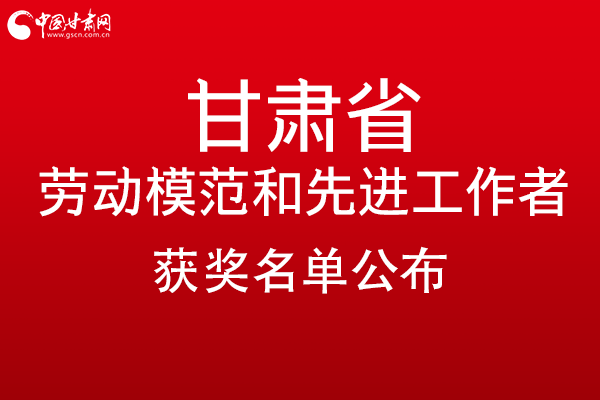 甘肅299名勞動模范和先進工作者名單公布，帶你一圖了解！