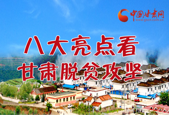 【中國(guó)的脫貧智慧】字字硬核！八大亮點(diǎn)看甘肅脫貧攻堅(jiān)