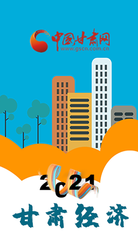 圖解|重點劃好了！2021年甘肅經(jīng)濟工作這樣做