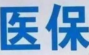 蘭州市定點(diǎn)醫(yī)療機(jī)構(gòu)全部實(shí)現(xiàn)醫(yī)?！耙徽臼健苯Y(jié)算