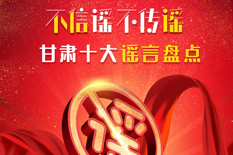 H5|你信了幾個(gè)？2020甘肅十大網(wǎng)絡(luò)謠言盤(pán)點(diǎn)