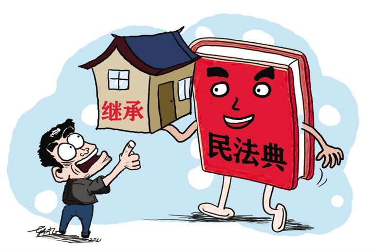 民法典開始實施，本報記者跟隨律師為您解讀——繼承權5大變化，你了解嗎？