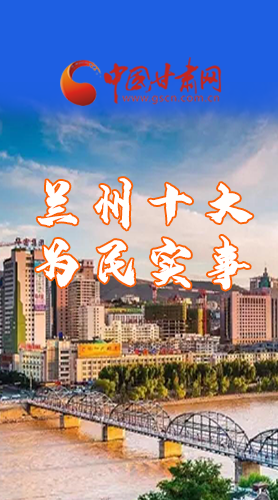 圖解|速看！2021蘭州要為民辦好這10件實事