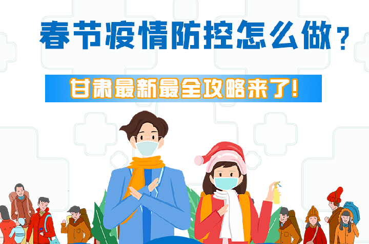 圖解|冬春季疫情防控怎么做？甘肅最新最全攻略來！