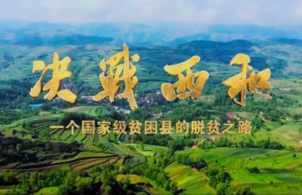 紀(jì)錄片《決戰(zhàn)西和》緣何熱播？真實(shí)記錄脫貧之路……