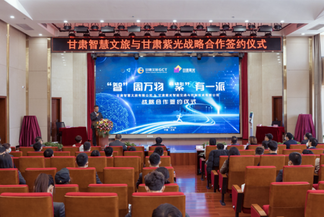 強強聯(lián)合！甘肅智慧文旅與甘肅紫光結(jié)成戰(zhàn)略合作伙伴