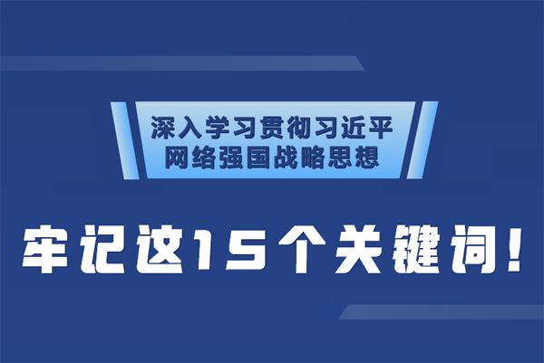 學(xué)習(xí)貫徹網(wǎng)絡(luò)強(qiáng)國戰(zhàn)略思想 牢記這15個(gè)關(guān)鍵詞！