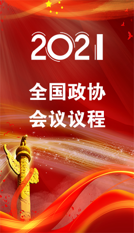 圖解|4日召開！全國政協(xié)會議議程來了