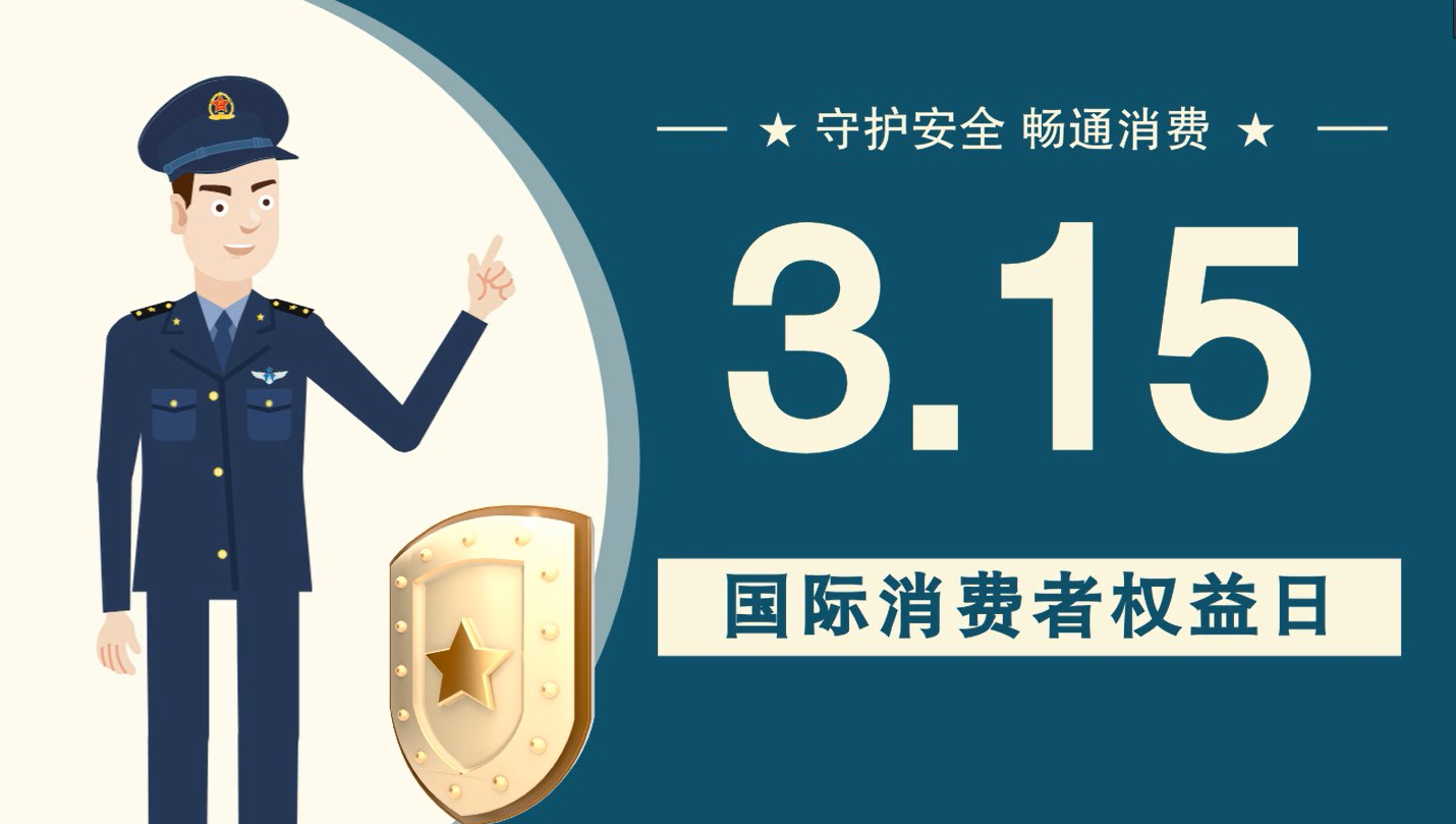 微動(dòng)畫(huà)|消費(fèi)者日，購(gòu)買商品時(shí)這些你都注意了嗎？