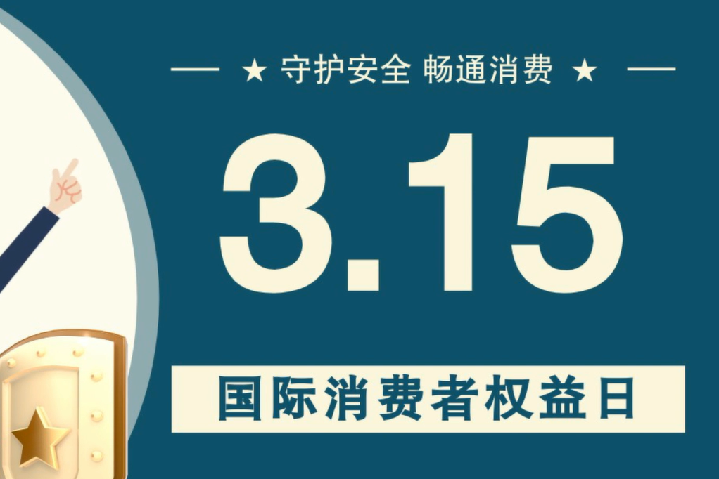 微動畫|消費者日，購買商品時這些你都注意了嗎？