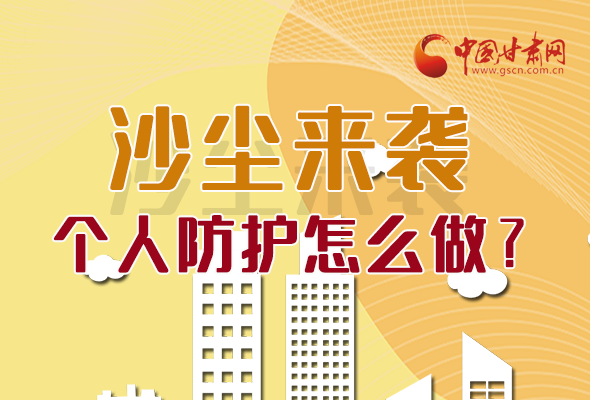 長圖|沙塵來襲，個人防護(hù)怎么做？看這里！