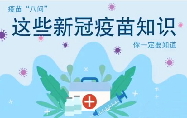 微動(dòng)畫|疫苗“八問”，這些新冠疫苗知識(shí)，你一定要知道