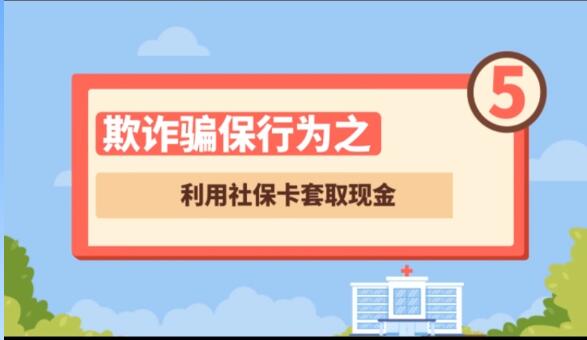 【欺詐騙保行為⑤】利用社?？ㄌ兹‖F(xiàn)金