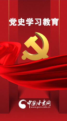 圖解|黨史學(xué)習(xí)教育 甘肅要這樣做！