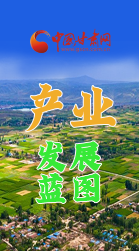 圖解|繪制產(chǎn)業(yè)發(fā)展三年倍增藍(lán)圖 甘肅這么做！