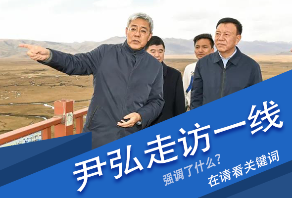 圖解|關(guān)鍵詞看尹弘書記深入一線走訪調(diào)研，強(qiáng)調(diào)了什么？