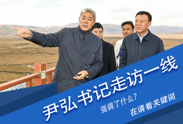 圖解|關(guān)鍵詞看尹弘書記深入一線走訪調(diào)研，強(qiáng)調(diào)了什么？