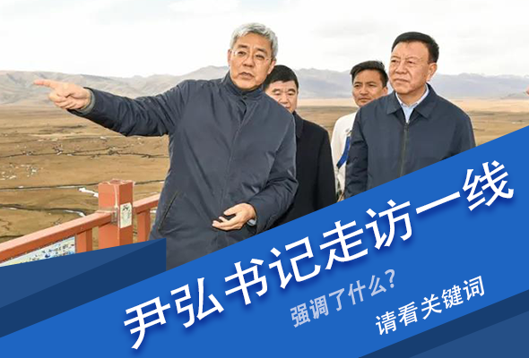圖解|關(guān)鍵詞看尹弘書(shū)記深入一線走訪調(diào)研，強(qiáng)調(diào)了什么？