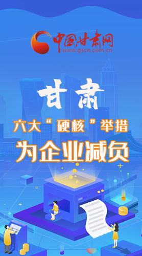 圖解|速覽！甘肅六大“硬核”舉措為企業(yè)減負