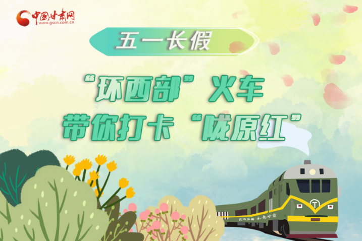H5|五一長(zhǎng)假，“環(huán)西部”火車帶你打卡“隴原紅”