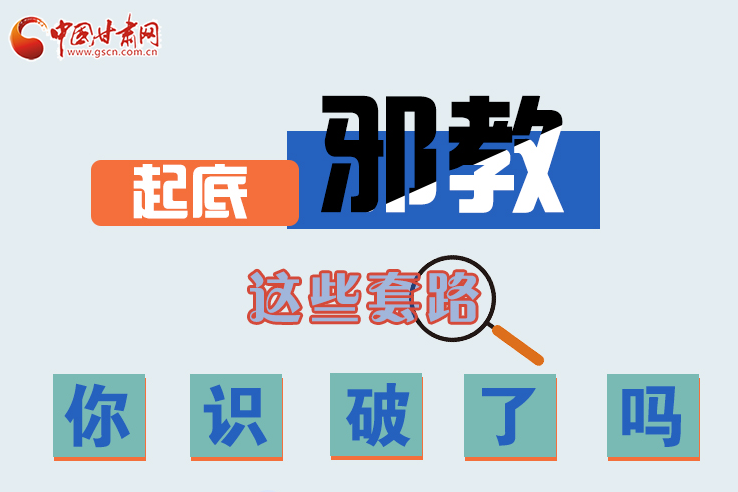 長圖|起底邪教，這些套路，你識破了嗎？