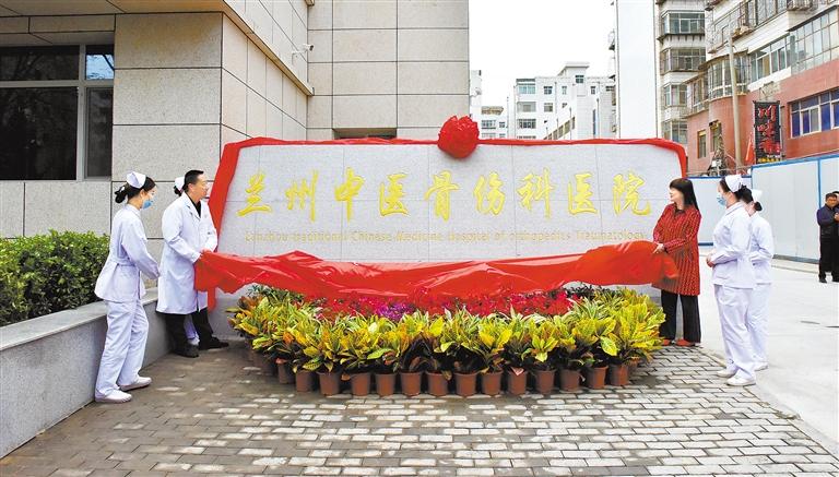 蘭州城關區(qū)首家可全面承接分級診療任務的區(qū)級公立醫(yī)院——新建蘭州中醫(yī)骨傷科醫(yī)院揭牌