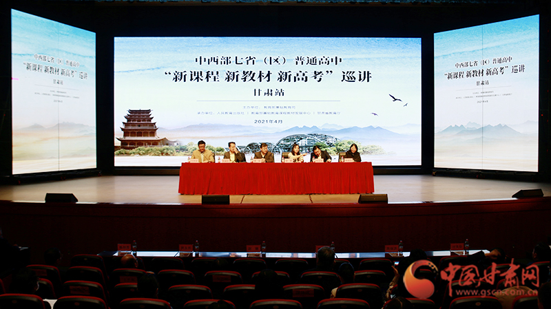 中西部七?。▍^(qū)）普通高中“新課程 新教材 新高考”巡講首站在蘭啟動(dòng)