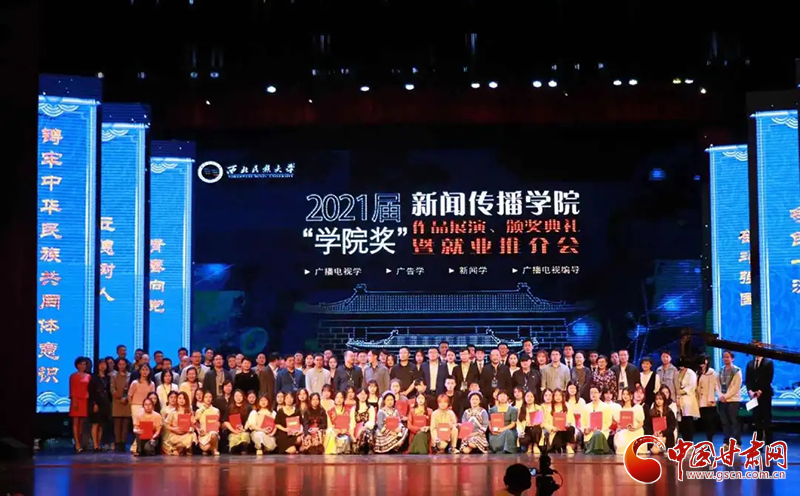 西北民族大學(xué)新聞傳播學(xué)院舉辦2021屆“學(xué)院獎(jiǎng)”作品展演、頒獎(jiǎng)典禮暨就業(yè)推介會(huì)