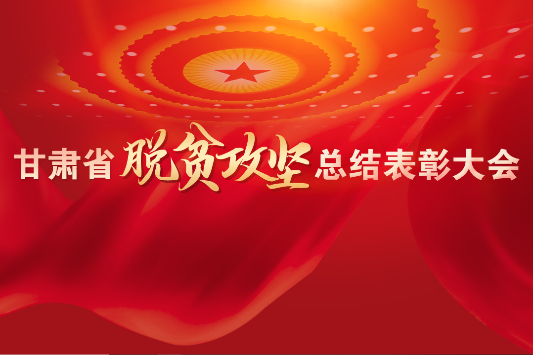 一字千金！在“金句”中感受甘肅戰(zhàn)勝貧困的磅礴力量