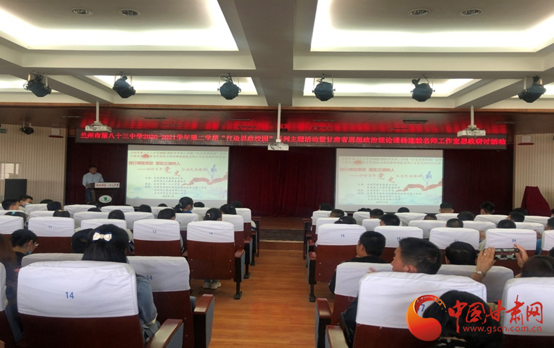 “講好百年黨史，弘揚(yáng)民族精神”課程思政融合展示及交流研討活動(dòng)在蘭州市第八十三中學(xué)舉行