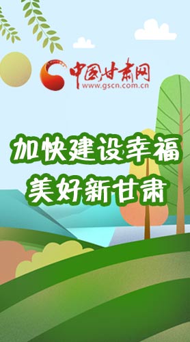  長(zhǎng)圖|如何加快建設(shè)幸福美好新甘肅?省委書記這么說！