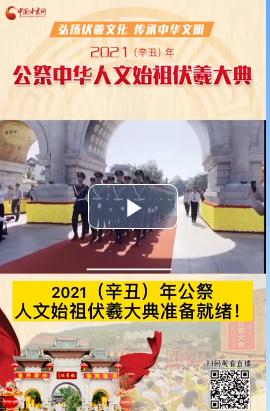 微視頻| 2021（辛丑）年公祭人文始祖伏羲大典準(zhǔn)備就緒！  