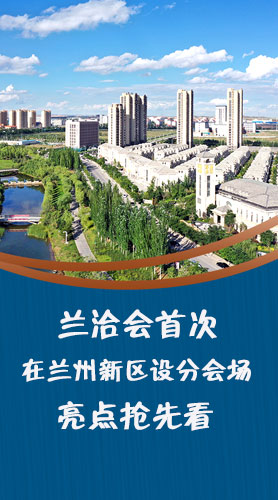 圖解|蘭洽會首次在蘭州新區(qū)設(shè)分會場，亮點搶先看！