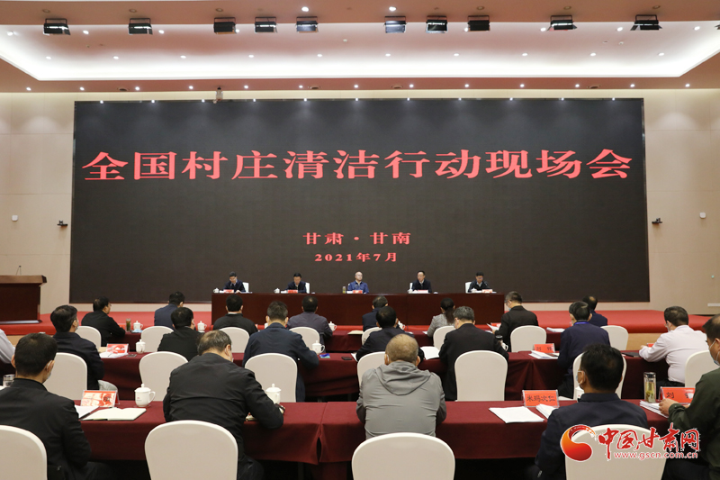 農(nóng)業(yè)農(nóng)村部、國家鄉(xiāng)村振興局在甘南召開全國村莊清潔行動現(xiàn)場會