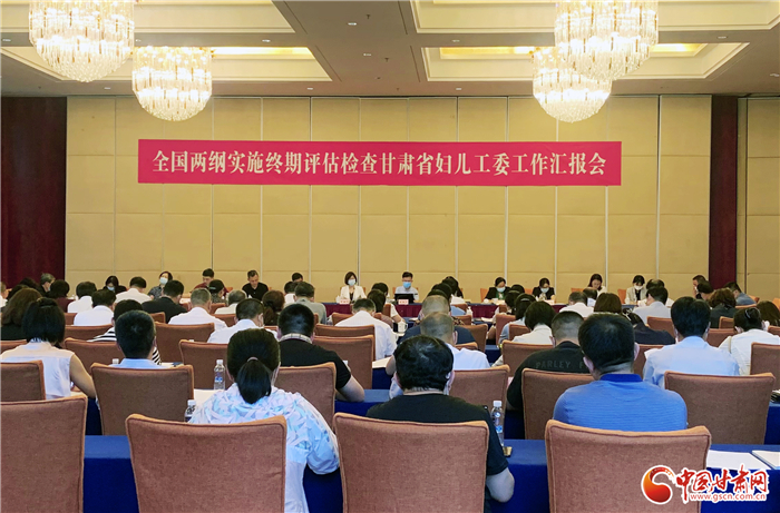 全國兩綱實(shí)施終期評估檢查甘肅省婦兒工委工作匯報會在蘭州召開