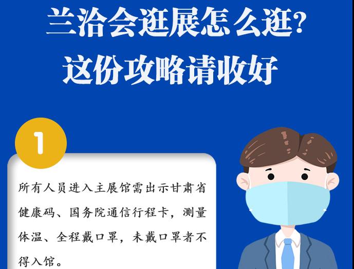 圖解|蘭洽會(huì)逛展怎么逛?這份攻略請(qǐng)收好！ 