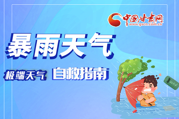 海報|這份極端天氣自救指南請牢記于心！