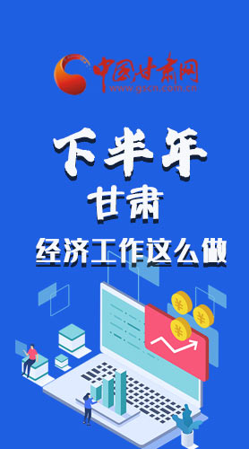 長(zhǎng)圖|下半年甘肅經(jīng)濟(jì)工作怎么做？安排來了