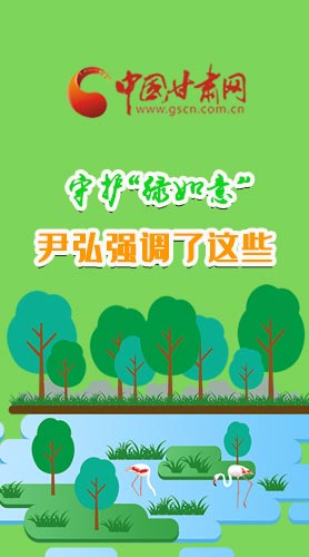 圖解|守護“綠如意” 尹弘強調(diào)了這些！