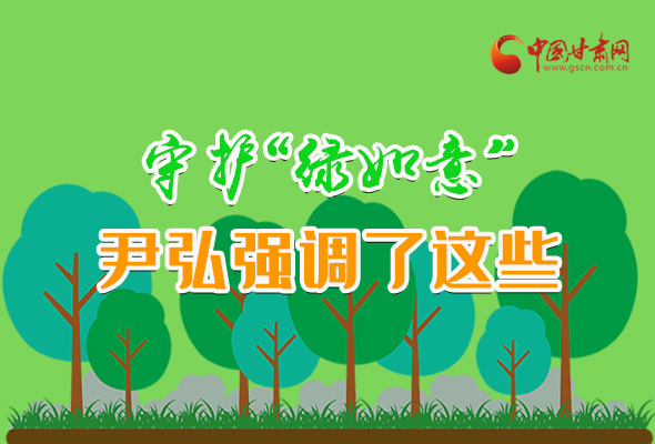 圖解|守護“綠如意” 尹弘強調(diào)了這些！