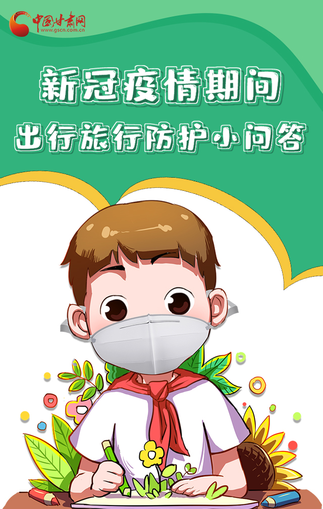 H5|新冠疫情期間，出行旅行防護(hù)小問答