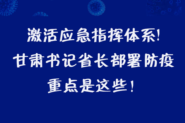 圖解|激活應(yīng)急指揮體系！甘肅書記省長這樣部署防疫