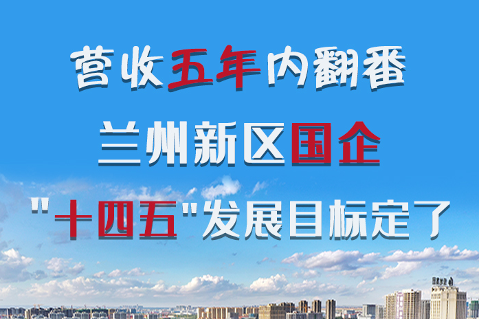 長圖|營收五年內翻番！蘭州新區(qū)國企