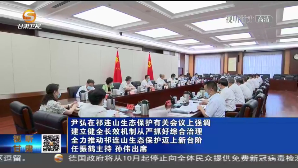 【短視頻】尹弘在祁連山生態(tài)保護(hù)有關(guān)會(huì)議上強(qiáng)調(diào) 建立健全長效機(jī)制從嚴(yán)抓好綜合治理 全力推動(dòng)祁連山生態(tài)保護(hù)邁上新臺(tái)階 任振鶴主持 孫偉出席