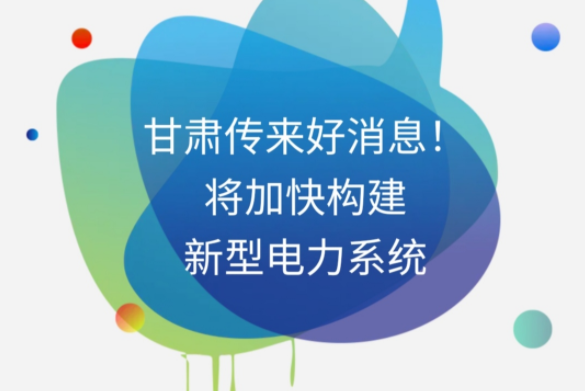 H5|甘肅傳來好消息！將加快構(gòu)建新型電力系統(tǒng)