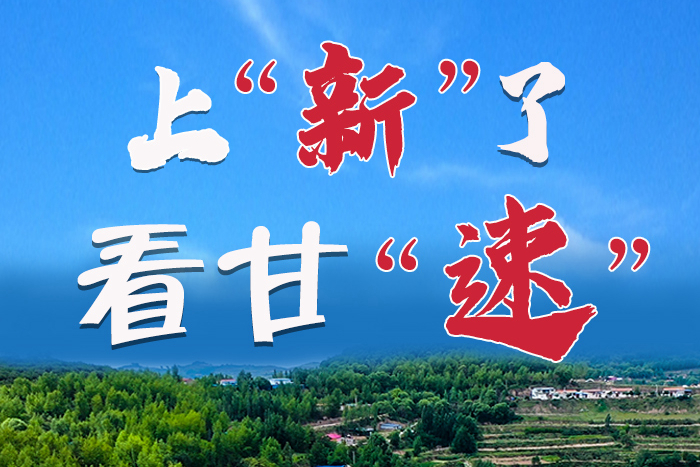 長圖|上“新”了！看甘“速”！