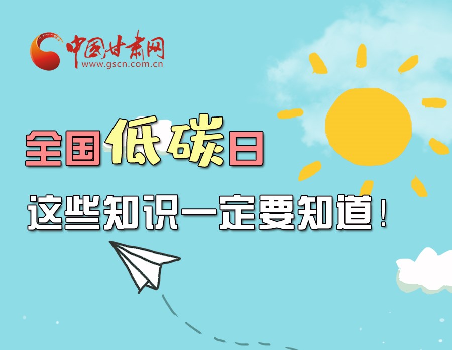 圖解丨全國(guó)低碳日，這些知識(shí)一定要知道！