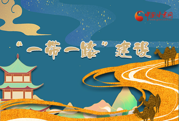 圖解|甘肅加快推進(jìn)“一帶一路”建設(shè) 尹弘書記這樣部署！