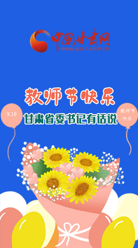 圖解|教師節(jié)快樂！甘肅省委書記有話說(shuō)……